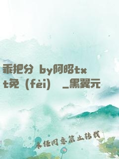 乖把分開by阿昭txt免費(fèi)閱讀