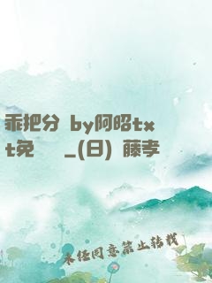 乖把分開by阿昭txt免費閱讀