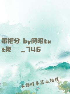 乖把分開by阿昭txt免費閱讀