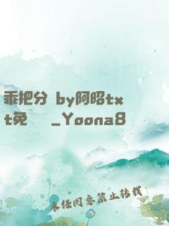 乖把分開by阿昭txt免費閱讀