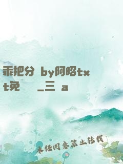 乖把分開by阿昭txt免費閱讀