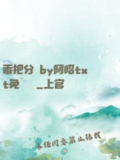 乖把分開by阿昭txt免費閱讀