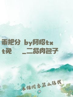 乖把分開by阿昭txt免費閱讀