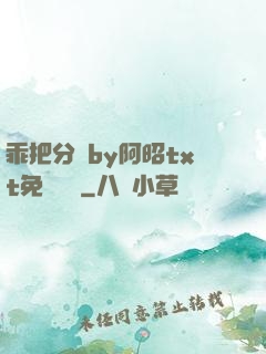 乖把分開by阿昭txt免費閱讀