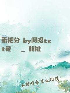乖把分開by阿昭txt免費閱讀