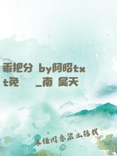 乖把分開by阿昭txt免費閱讀