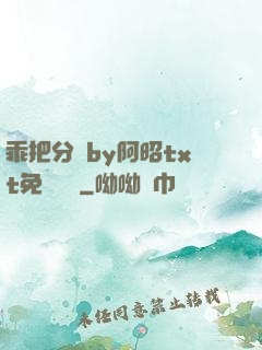 乖把分開by阿昭txt免費閱讀