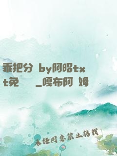 乖把分開by阿昭txt免費閱讀