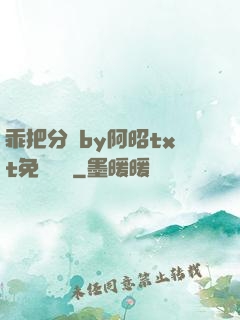 乖把分開by阿昭txt免費閱讀
