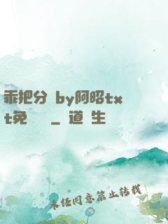 乖把分開by阿昭txt免費閱讀