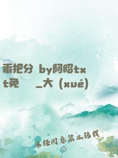 乖把分開by阿昭txt免費閱讀