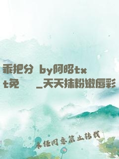 乖把分開by阿昭txt免費閱讀