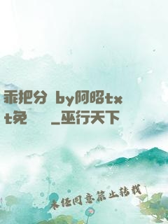 乖把分開by阿昭txt免費閱讀