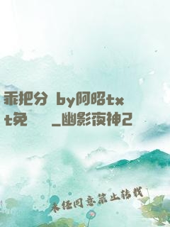 乖把分開by阿昭txt免費閱讀