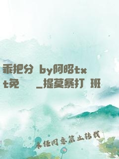 乖把分開by阿昭txt免費閱讀