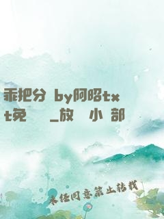 乖把分開by阿昭txt免費閱讀