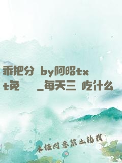 乖把分開by阿昭txt免費閱讀