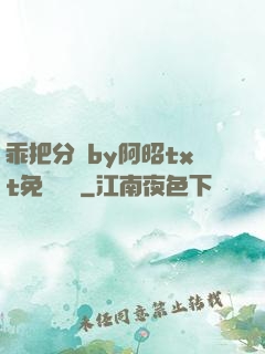 乖把分開by阿昭txt免費閱讀