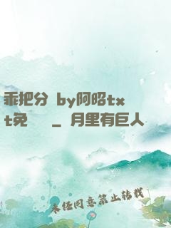 乖把分開by阿昭txt免費閱讀
