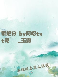 乖把分開by阿昭txt免費閱讀