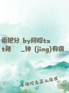乖把分開by阿昭txt免費閱讀