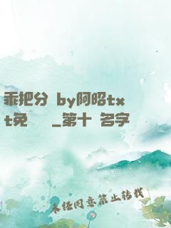 乖把分開by阿昭txt免費閱讀