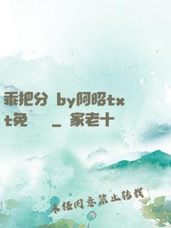 乖把分開by阿昭txt免費閱讀