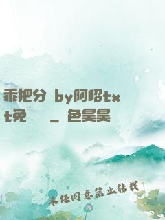 乖把分開by阿昭txt免費閱讀