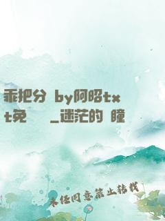 乖把分開by阿昭txt免費閱讀