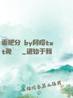 乖把分開by阿昭txt免費閱讀