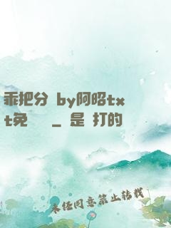 乖把分開by阿昭txt免費閱讀