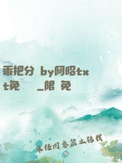 乖把分開by阿昭txt免費閱讀
