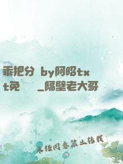 乖把分開by阿昭txt免費閱讀