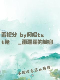 乖把分開by阿昭txt免費閱讀