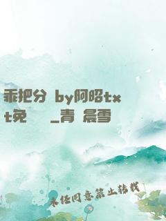 乖把分開by阿昭txt免費閱讀
