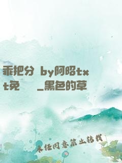 乖把分開by阿昭txt免費閱讀