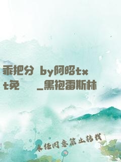 乖把分開by阿昭txt免費閱讀