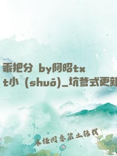乖把分開by阿昭txt小說(shuō)