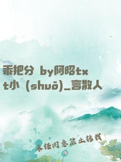 乖把分開by阿昭txt小說(shuō)
