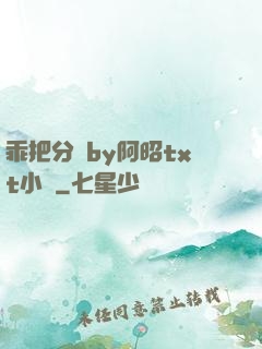 乖把分開by阿昭txt小說