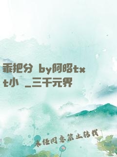 乖把分開by阿昭txt小說