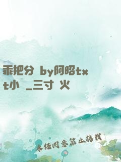 乖把分開by阿昭txt小說