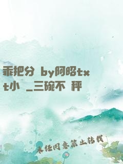 乖把分開by阿昭txt小說