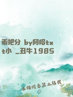 乖把分開by阿昭txt小說
