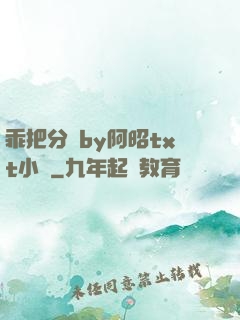 乖把分開by阿昭txt小說