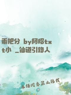 乖把分開by阿昭txt小說