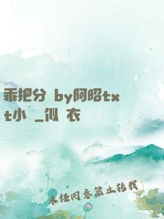 乖把分開by阿昭txt小說