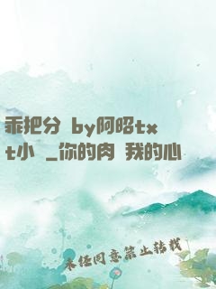乖把分開by阿昭txt小說