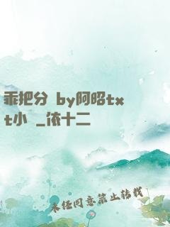 乖把分開by阿昭txt小說