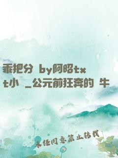 乖把分開by阿昭txt小說